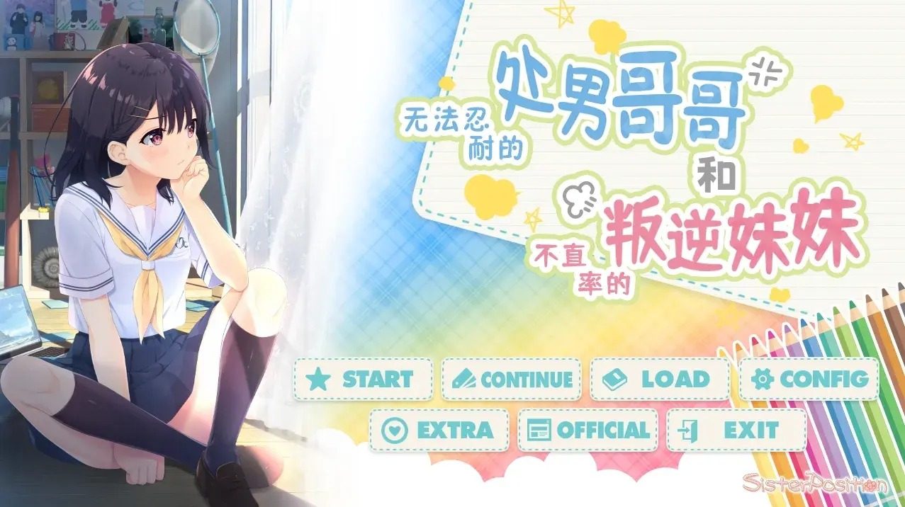 无法忍耐的处男哥哥和不直率的叛逆妹妹 日式ADV 资料图 3